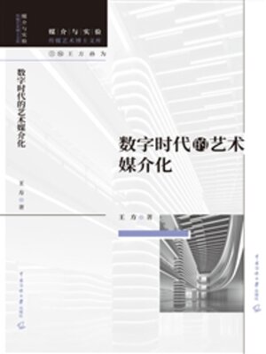 cover image of 数字时代的艺术媒介化